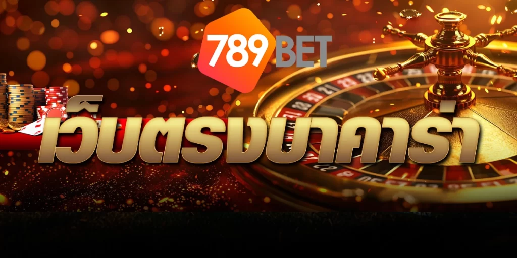 เว็บตรงบาคาร่า 789BET