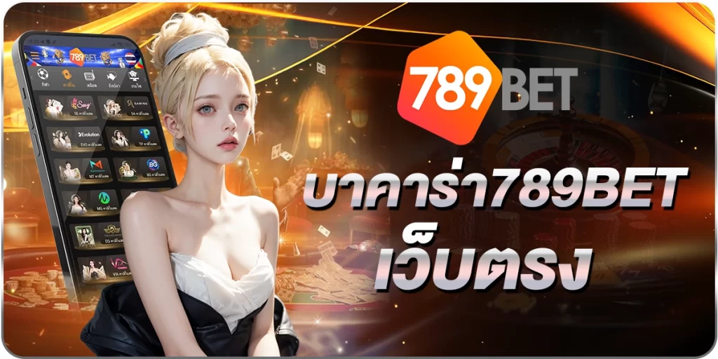 บาคาร่า789BETเว็บตรง