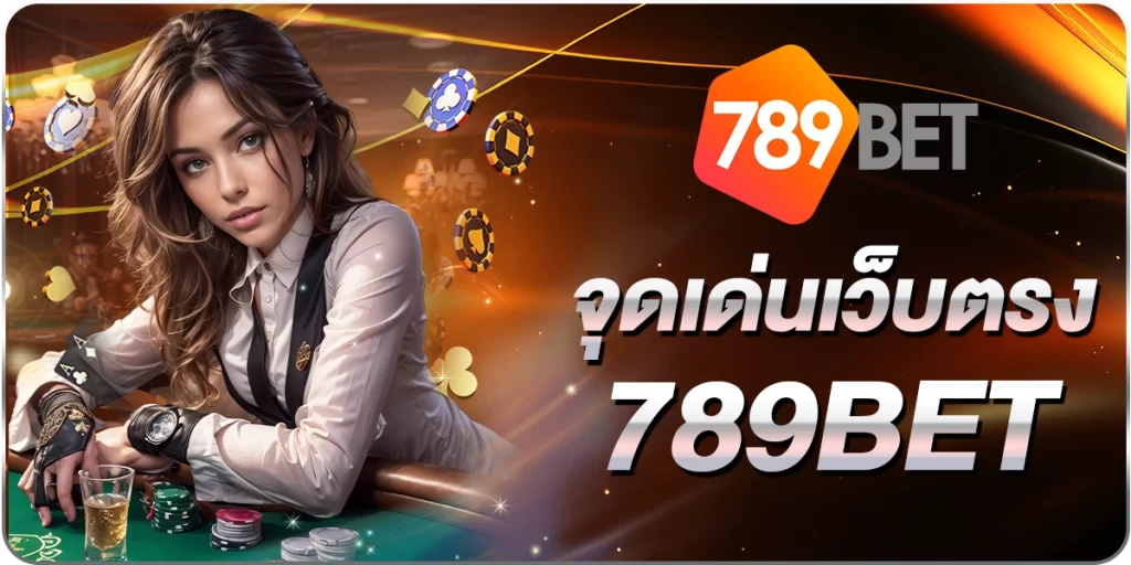 จุดเด่นเว็บตรง789BET