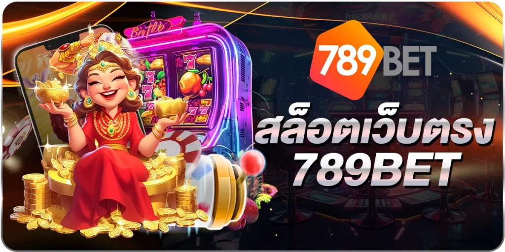 สล็อตเว็บตรง789BET