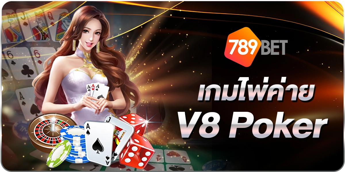 เกมไพ่ค่ายV8 Poker