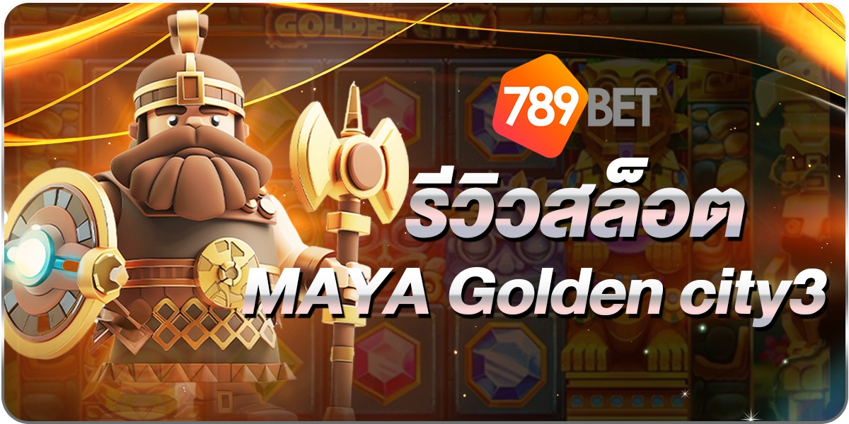 สล็อตMAYA Golden