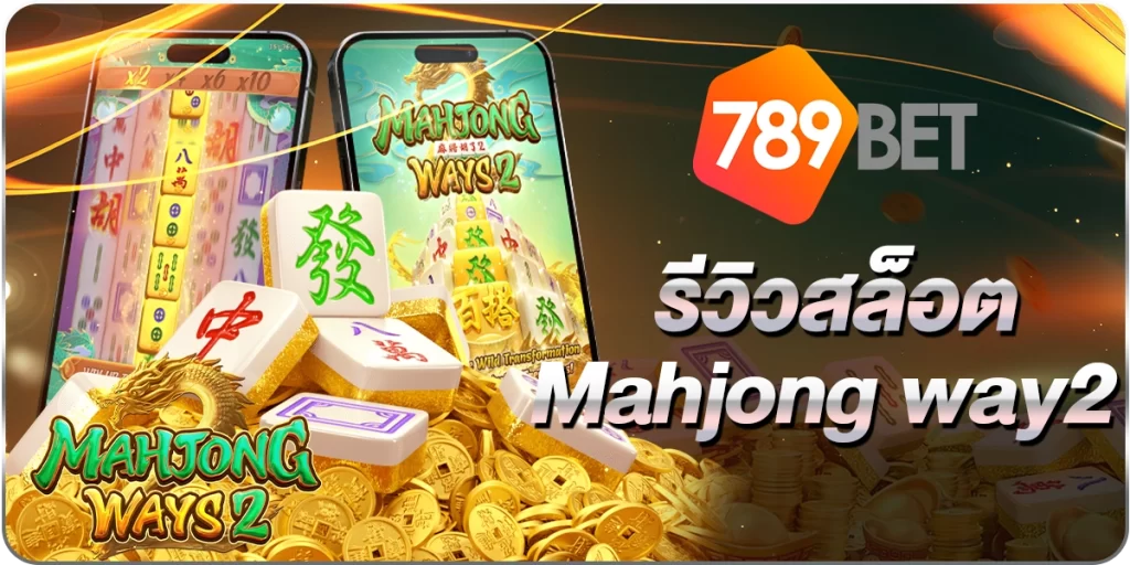 สล็อต MAHJONG ways2