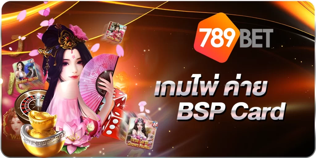 เกมไพ่ค่ายBSP Card