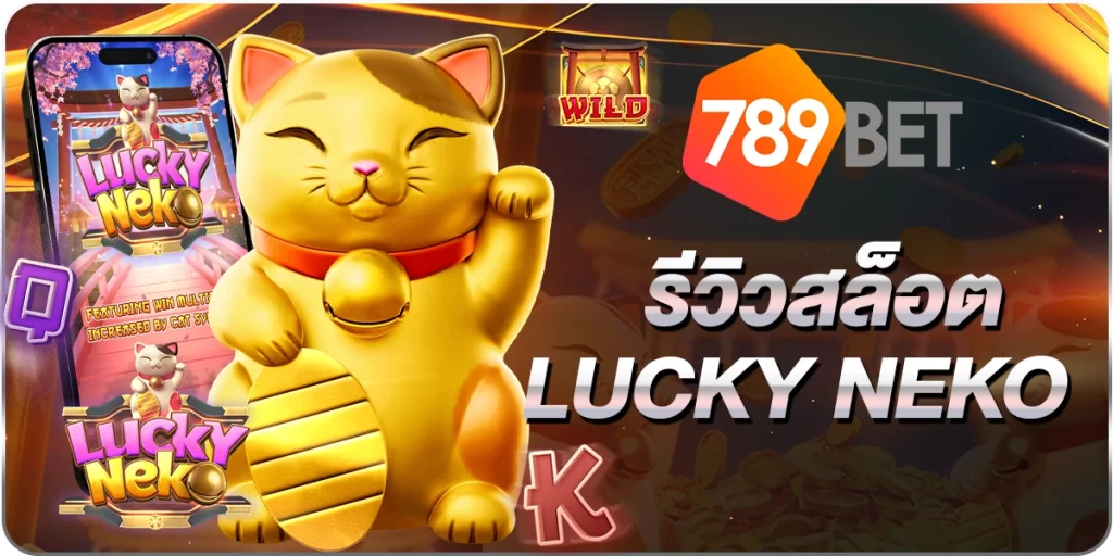 สล็อตLUCKY NEKO