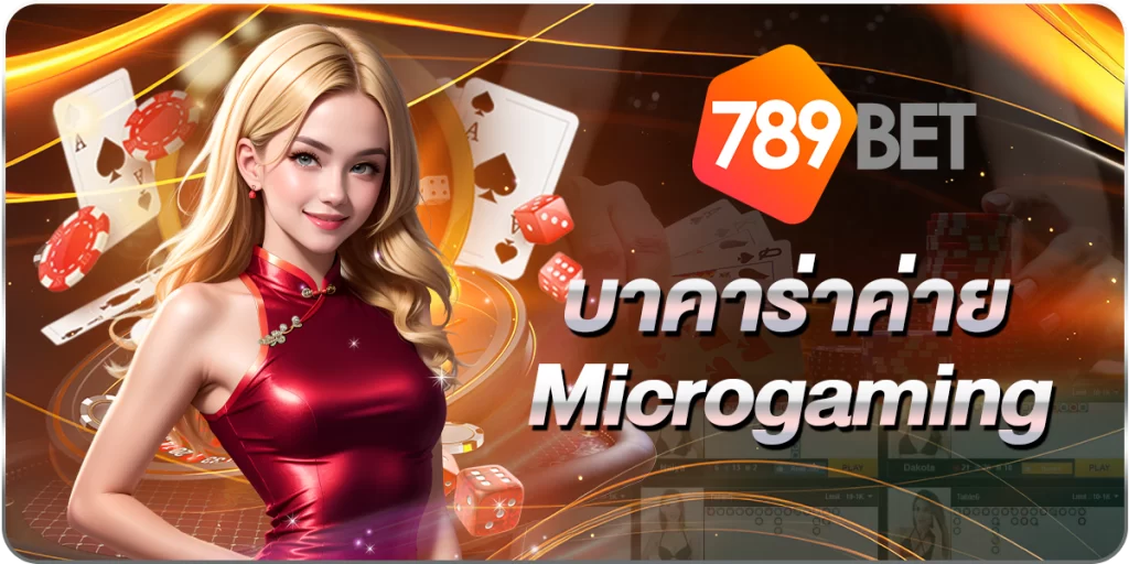 บาคาร่าค่ายMicrogaming