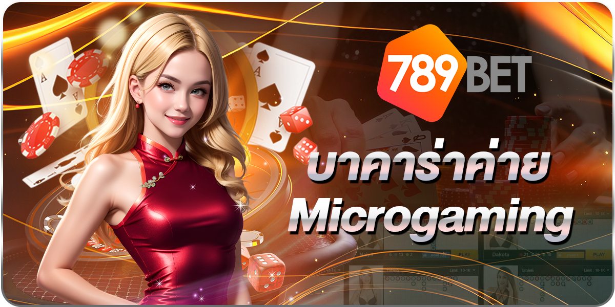 บาคาร่าค่ายMicrogaming