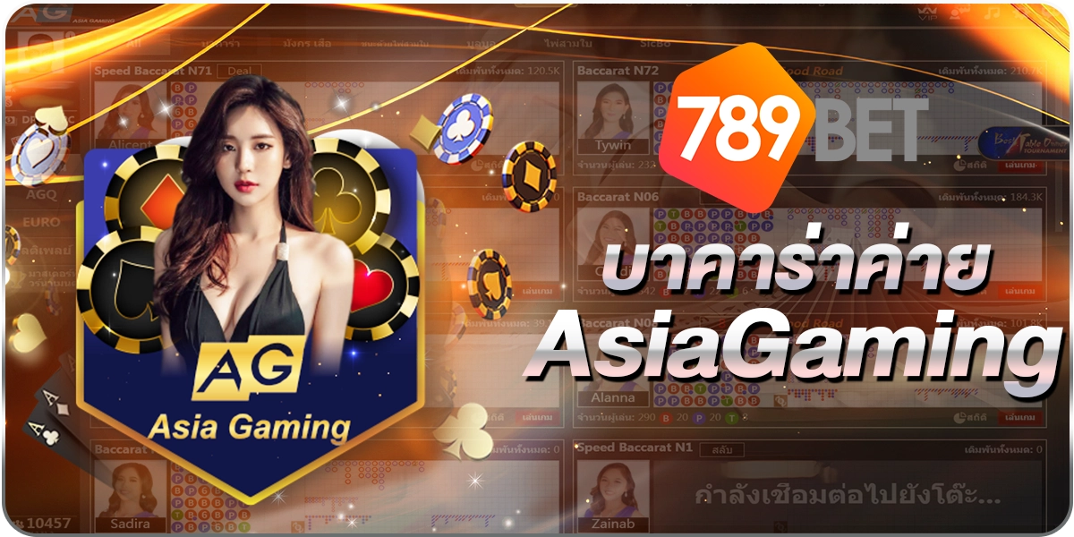 บาคาร่าค่ายAsiaGaming