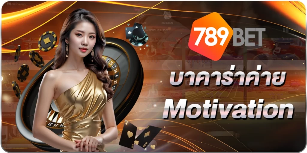 บาคาร่าค่ายMotivation