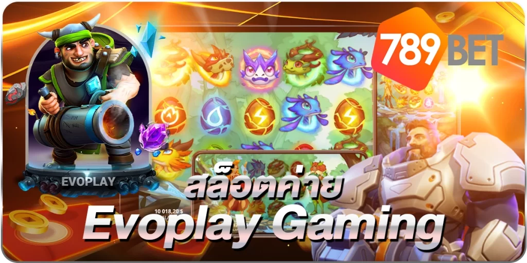 สล็อตค่ายEvoplayGaming