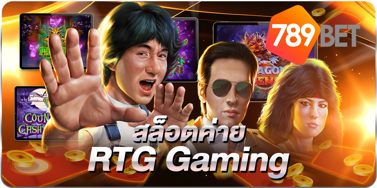 สล็อตค่ายRTGGaming