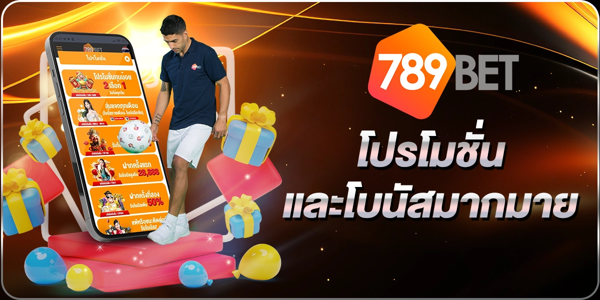 โปรโมชั่นเเละโบนัส789BET