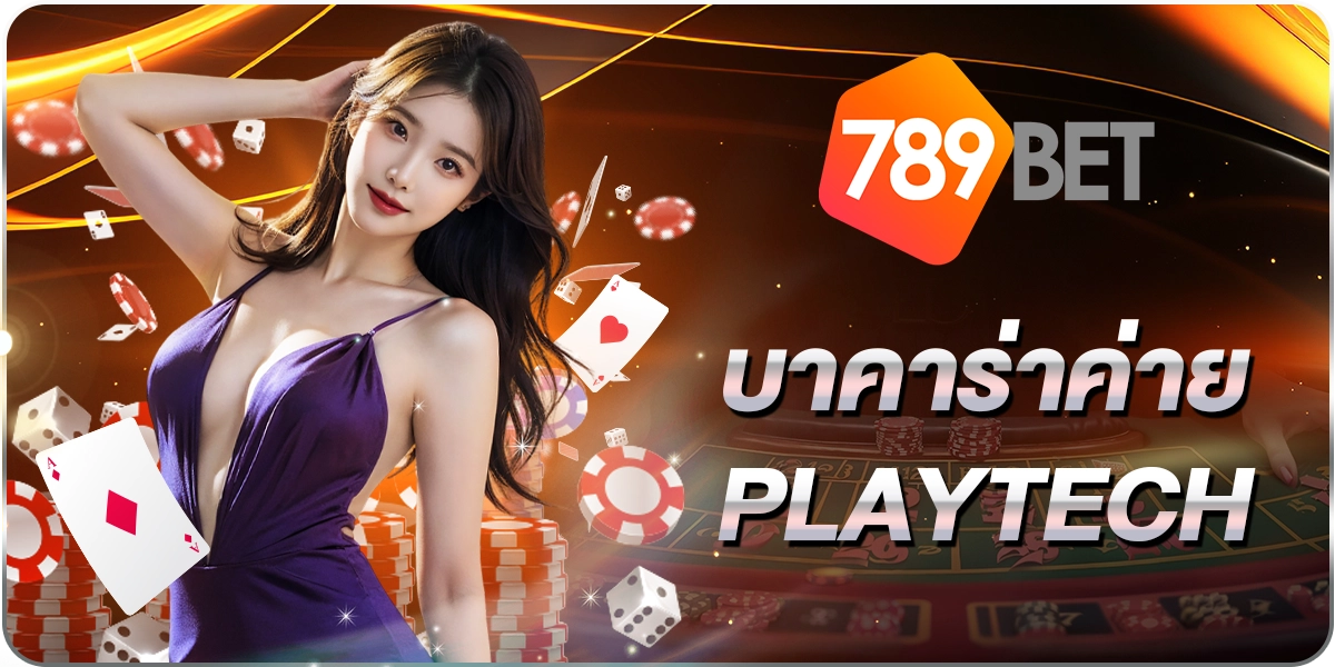 บาคาร่าค่ายPlaytech