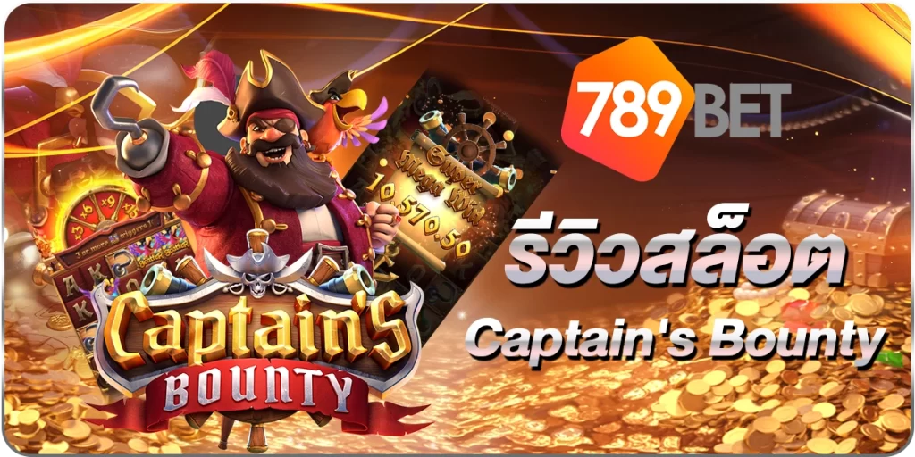 สล็อตCaptain's Bounty