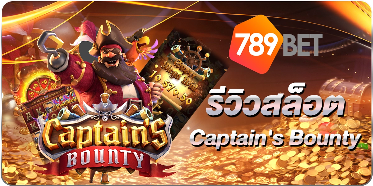 สล็อตCaptain's Bounty