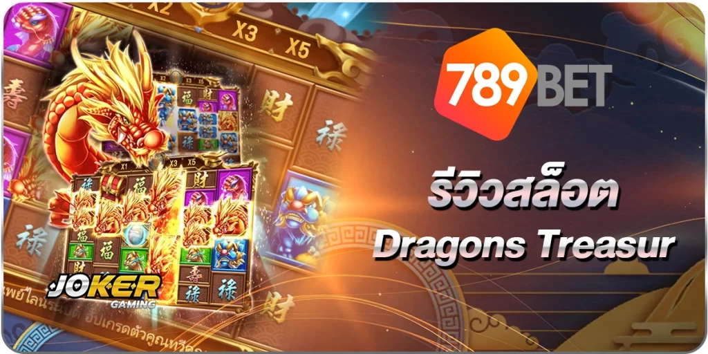 สล็อตDragons Treasur