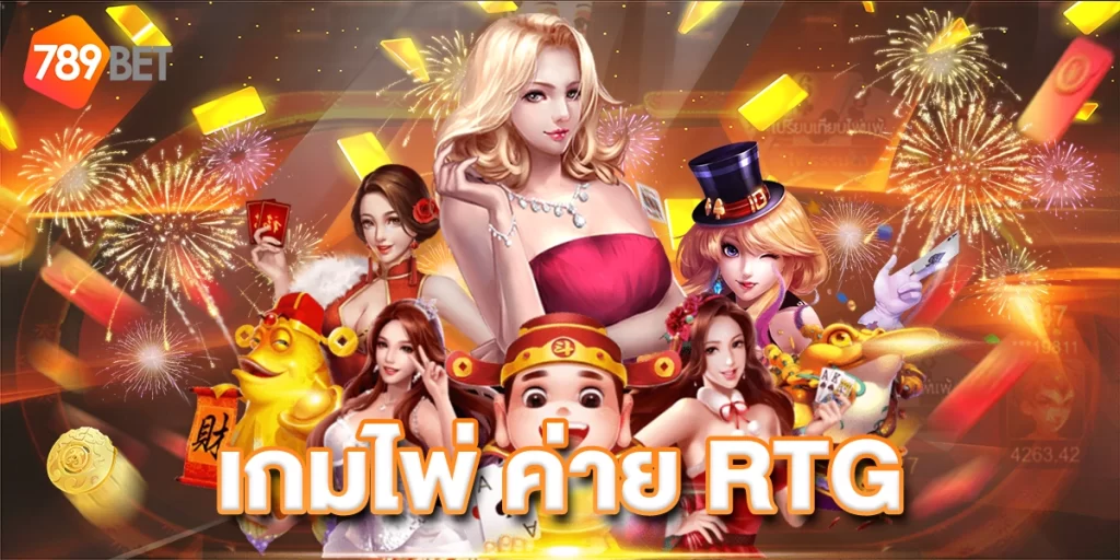 เกมไพ่ค่ายRTG