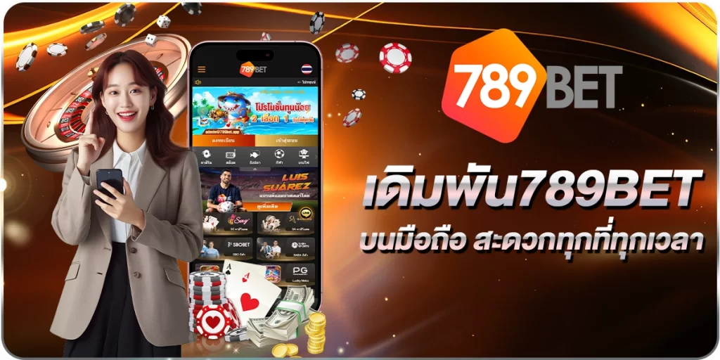 เดิมพัน789BET