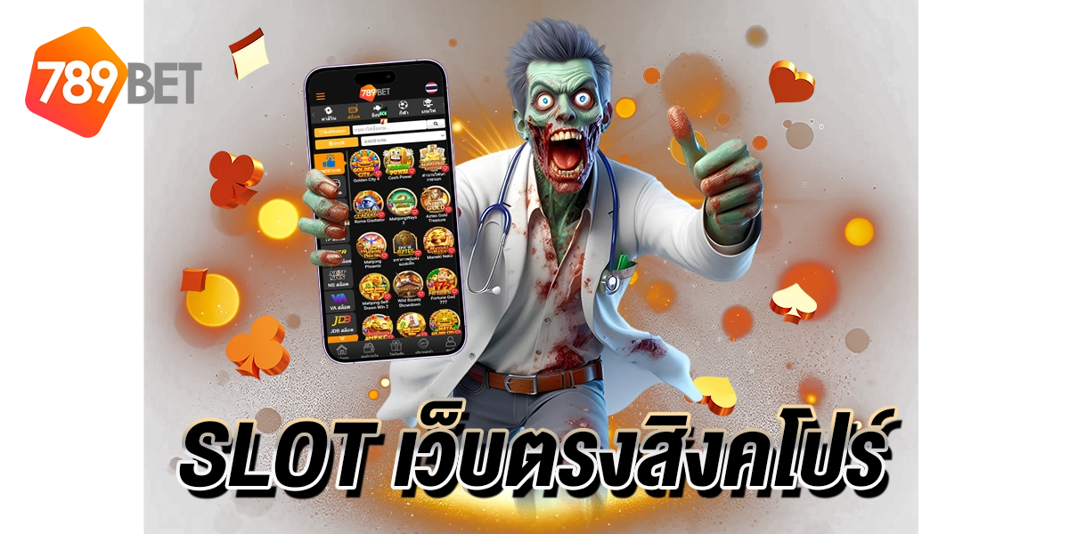 slot เว็บตรงสิงคโปร์