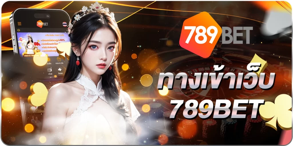 ทางเข้าเว็บ789BET