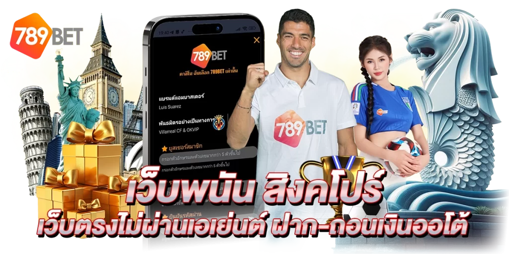 เว็บพนัน สิงคโปร์