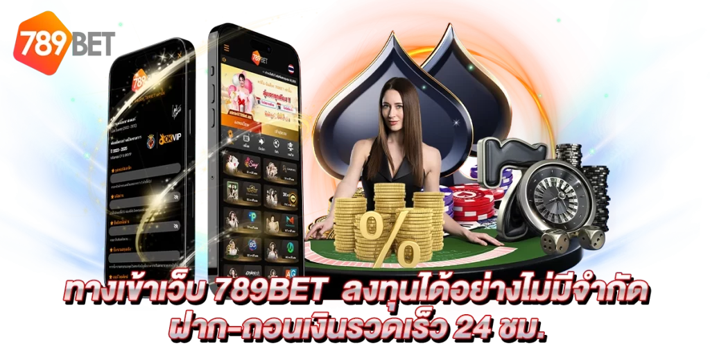 ทางเข้า เว็บ 789bet