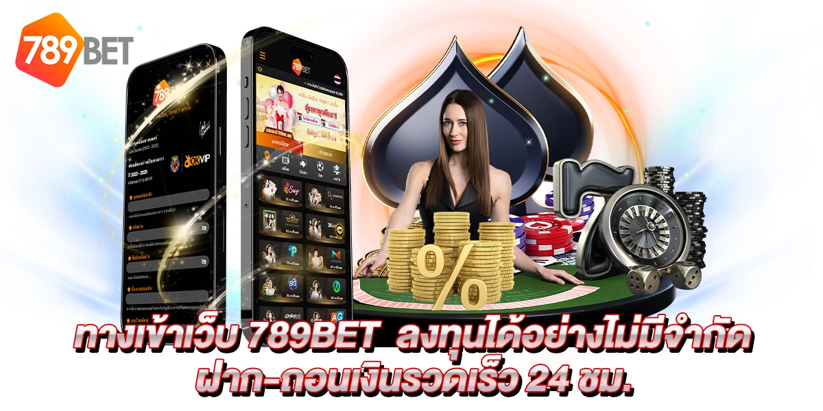 ทางเข้า เว็บ 789bet