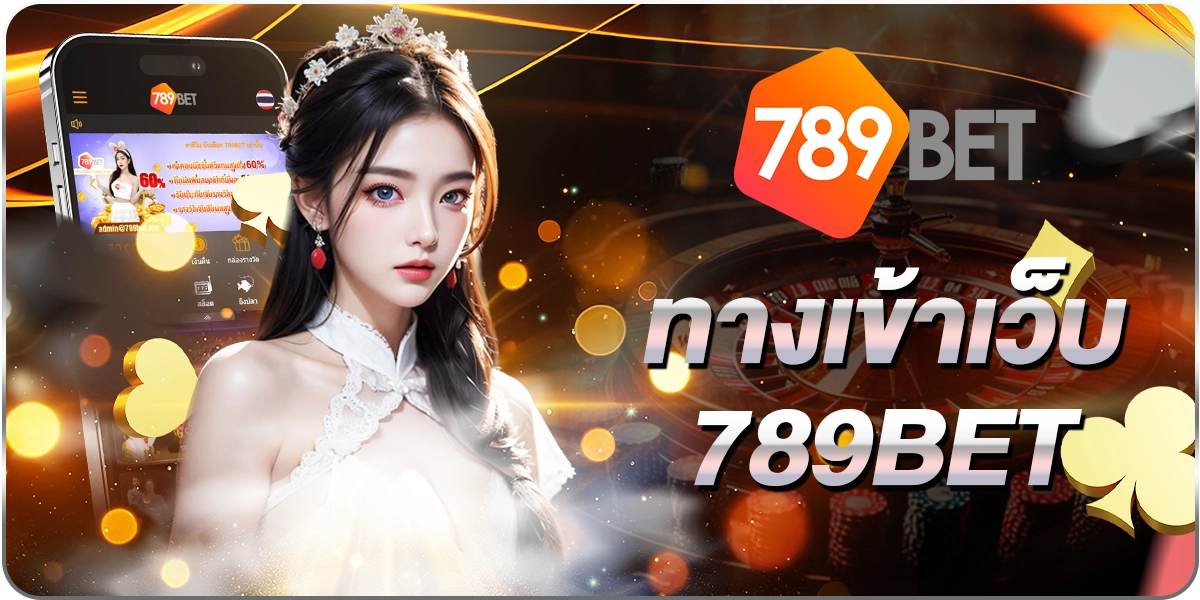 ทางเข้าเว็บ789BET