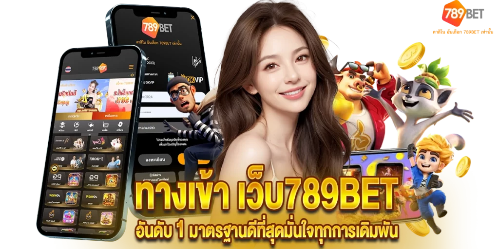 ทางเข้า เว็บ789BET