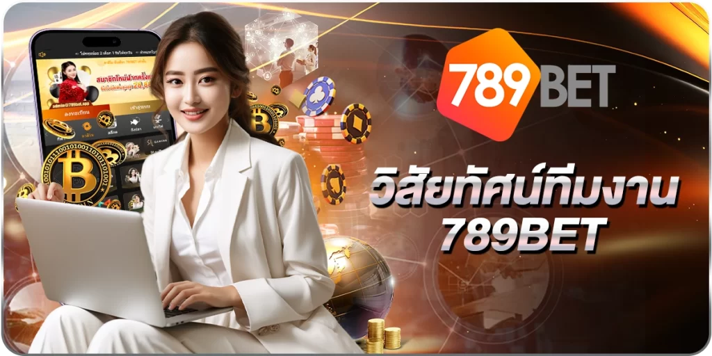 วิสัยทัศน์ทีมงาน789BET