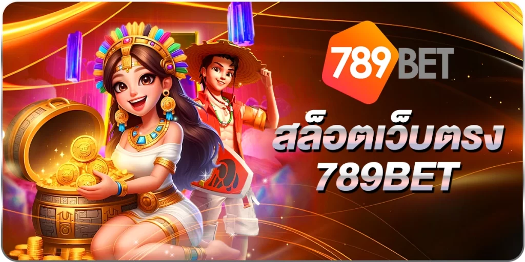 สล็อตเว็บตรง789BET